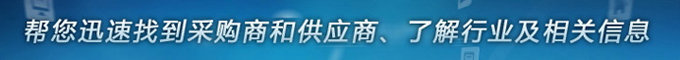 幫您迅速找到采購商和供貨商、了解行業(yè)及相關(guān)信息